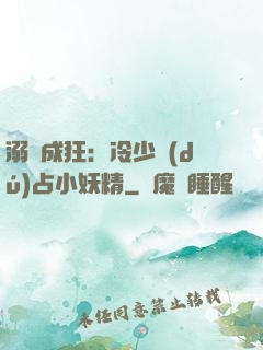 溺愛成狂：冷少獨(dú)占小妖精