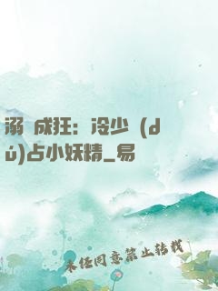 溺愛成狂：冷少獨(dú)占小妖精
