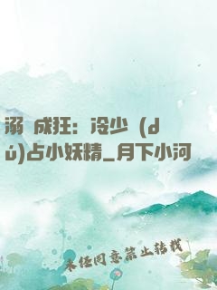 溺愛成狂：冷少獨(dú)占小妖精