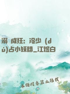 溺愛成狂：冷少獨(dú)占小妖精