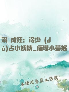 溺愛成狂：冷少獨(dú)占小妖精