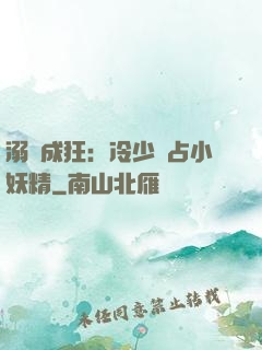 溺愛成狂：冷少獨占小妖精
