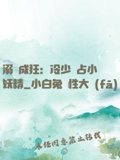 溺愛成狂：冷少獨占小妖精