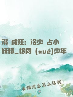 溺愛成狂：冷少獨占小妖精