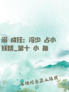 溺愛成狂：冷少獨占小妖精