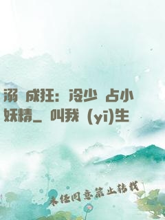 溺愛成狂：冷少獨占小妖精