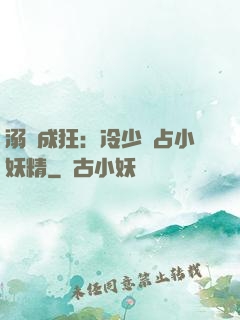 溺愛成狂：冷少獨占小妖精