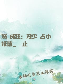 溺愛成狂：冷少獨占小妖精