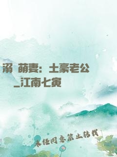 溺愛萌妻：土豪老公買買買