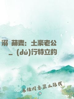 溺愛萌妻：土豪老公買買買