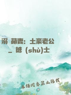 溺愛萌妻：土豪老公買買買