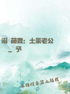 溺愛萌妻：土豪老公買買買