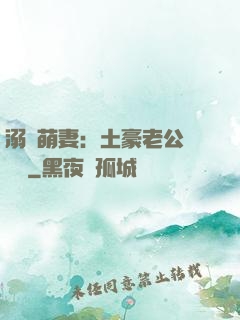 溺愛萌妻：土豪老公買買買