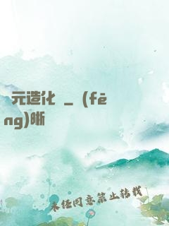 滄元造化圖