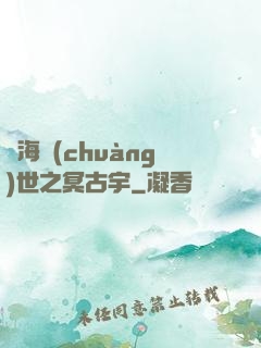 滄海創(chuàng)世之冥古宇
