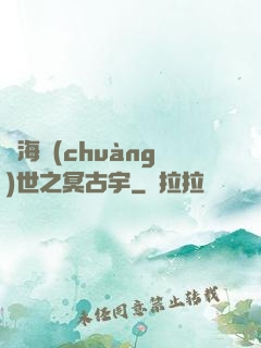 滄海創(chuàng)世之冥古宇