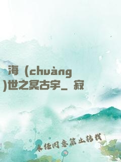 滄海創(chuàng)世之冥古宇