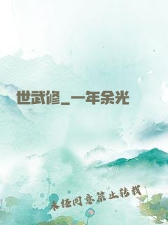 滅世武修