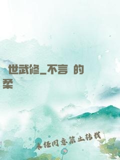 滅世武修