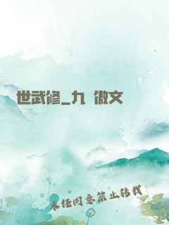 滅世武修