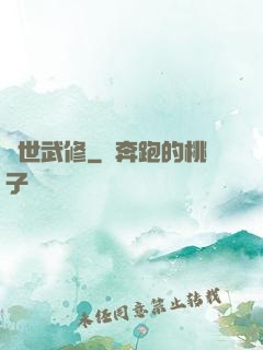 滅世武修