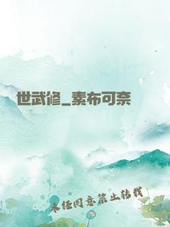 滅世武修