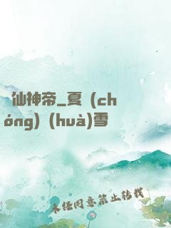 滅仙神帝