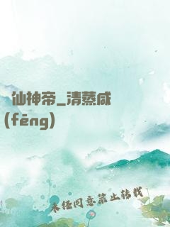 滅仙神帝