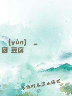 滅運(yùn)圖錄