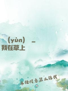 滅運(yùn)圖錄