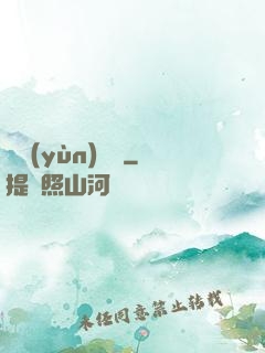 滅運(yùn)圖錄