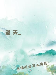 滅道奪天