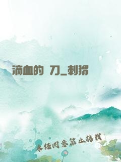 滴血的軍刀