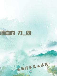 滴血的軍刀