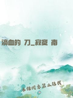 滴血的軍刀
