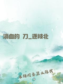 滴血的軍刀