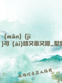 滿(mǎn)級(jí)可愛(ài)精又乖又甜