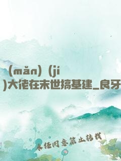 滿(mǎn)級(jí)大佬在末世搞基建