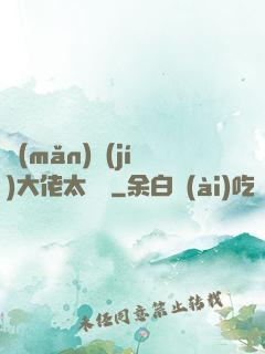 滿(mǎn)級(jí)大佬太兇殘