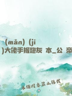 滿(mǎn)級(jí)大佬手握炮灰劇本