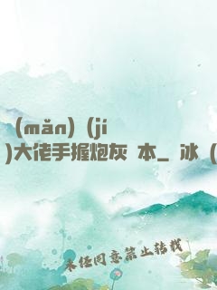 滿(mǎn)級(jí)大佬手握炮灰劇本