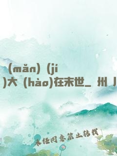 滿(mǎn)級(jí)大號(hào)在末世