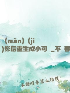 滿(mǎn)級(jí)影后重生成小可憐
