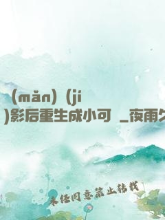 滿(mǎn)級(jí)影后重生成小可憐
