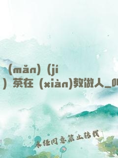 滿(mǎn)級(jí)綠茶在線(xiàn)教做人