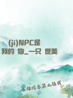 滿級(jí)NPC是我的寵物