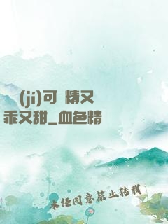 滿級(jí)可愛精又乖又甜