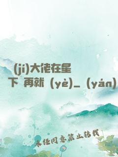 滿級(jí)大佬在星際下崗再就業(yè)