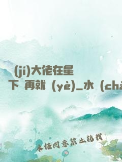 滿級(jí)大佬在星際下崗再就業(yè)