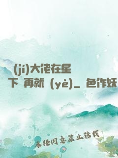 滿級(jí)大佬在星際下崗再就業(yè)